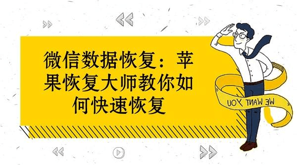 互盾苹果恢复大师破解版_苹果恢复大师手机版_苹果恢复大师收费标准