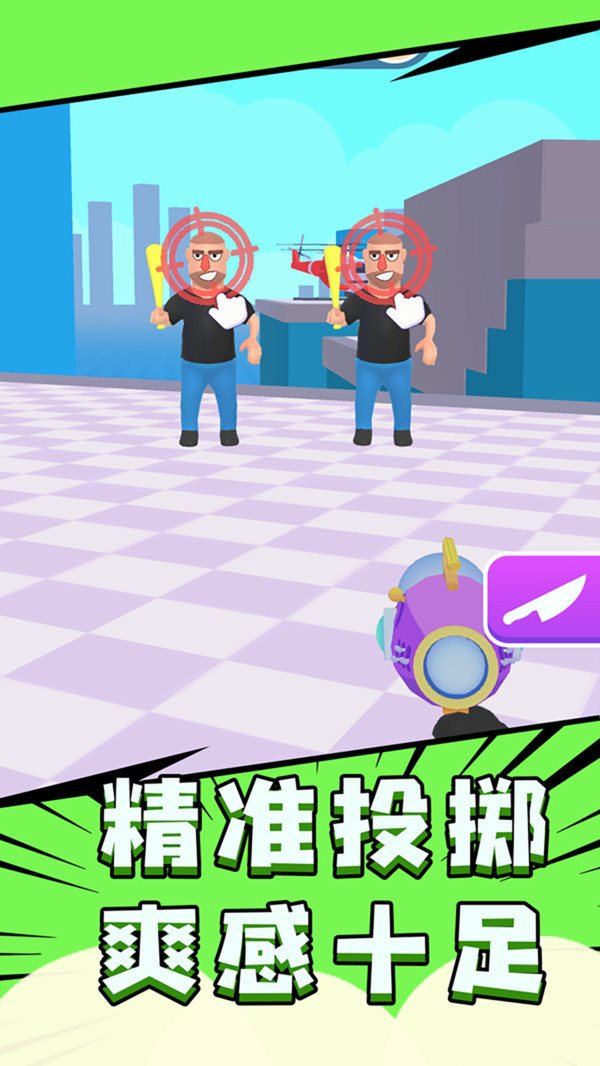 把它们全部击倒