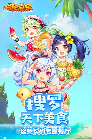 魔幻厨房