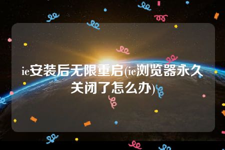 ie浏览器上不去网_ie浏览器上不去网_ie浏览器上不去网