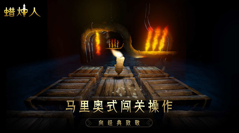蜡烛人免费版下载官方版