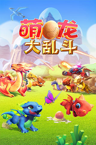 萌龙大乱斗官网版