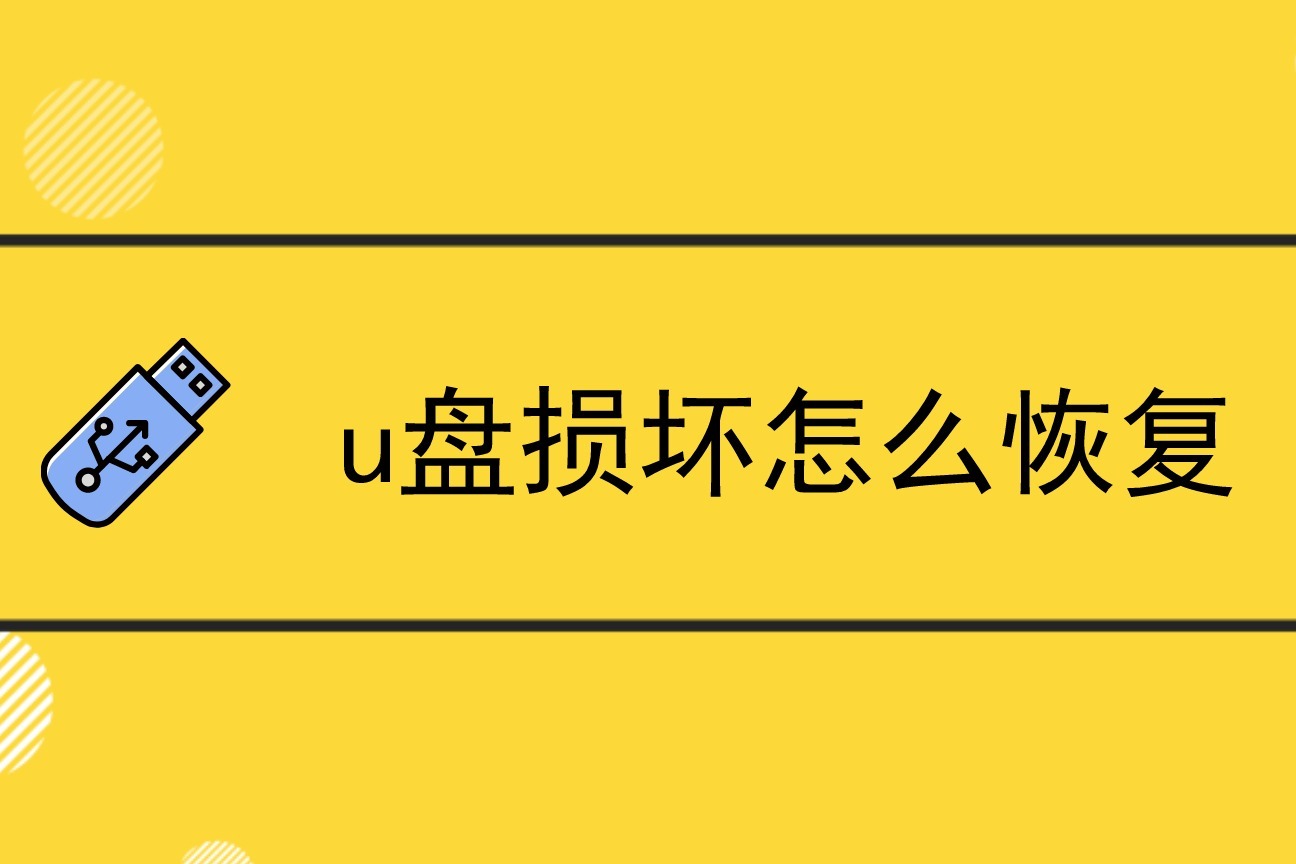 u盘误删如何恢复_u盘误删数据恢复_u盘恢复误删除的文件