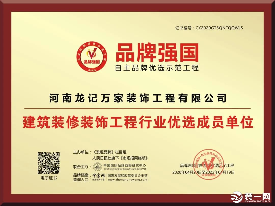 恭喜郑州龙记万家装饰入选品牌强国示范工程