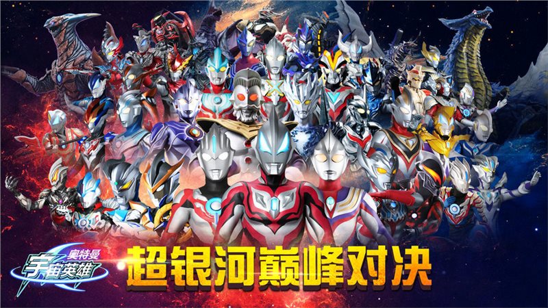 奥特曼宇宙英雄无限钻石无限金币