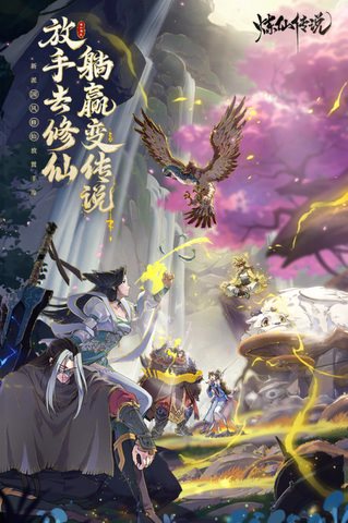 炼仙传说最新版