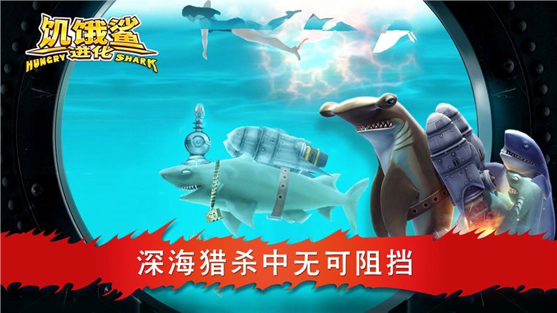 饥饿鲨进化手游下载-饥饿鲨进化手游最新版下载