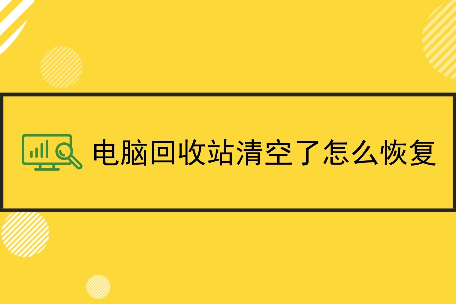 win10清空回收站很慢_电脑清空回收站对电脑有影响吗_电脑清空回收站好慢