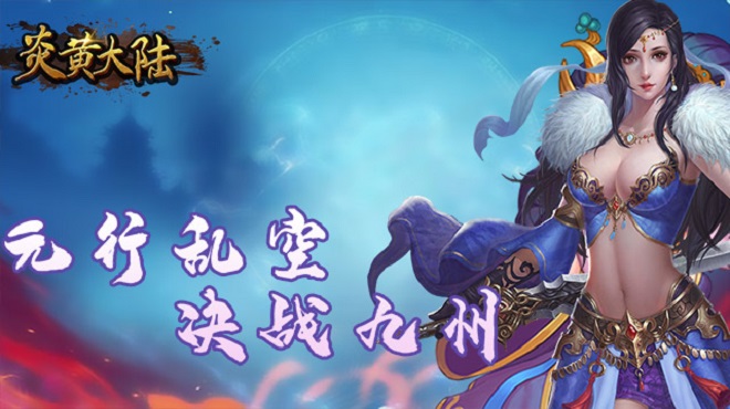 炎黄大陆GM版下载_炎黄大陆GM版(送满v)下载