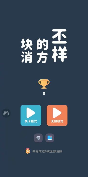 不一样的方块消
