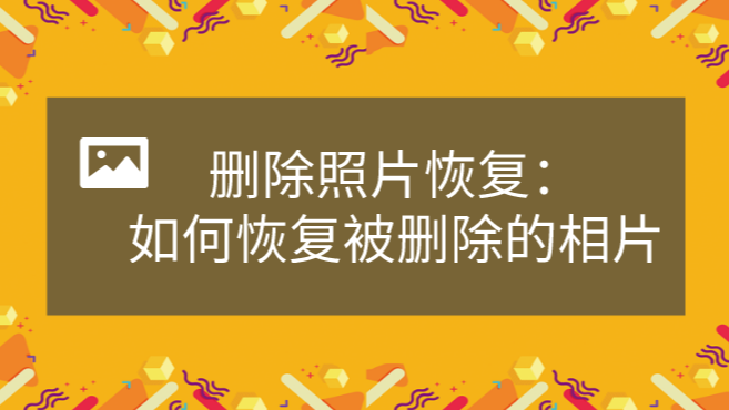 三星手机恢复照片软件_三星手机照片恢复简单方法免费_三星恢复照片软件手机怎么用