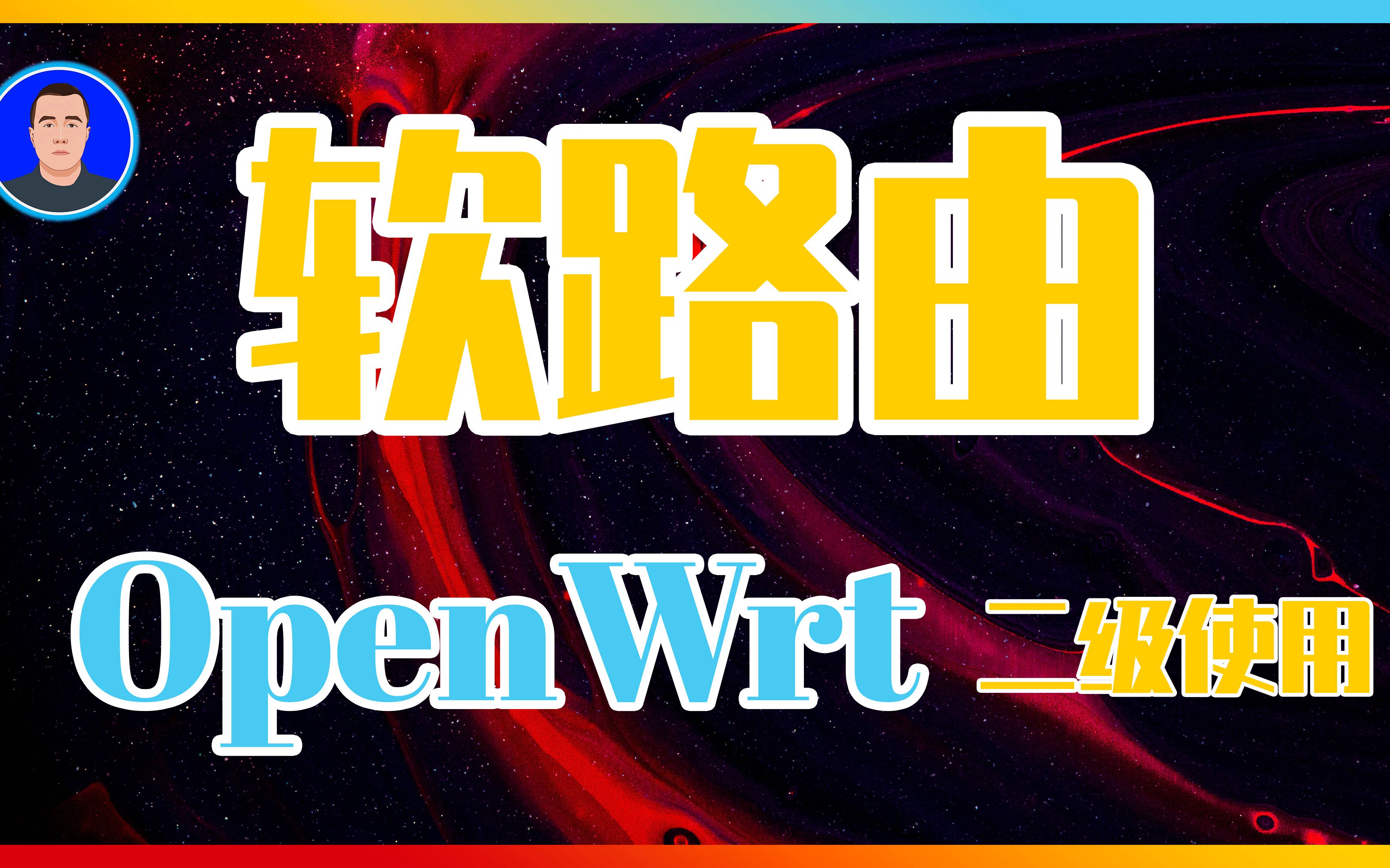 openwrt双线叠加教程_openwrt无线叠加_有线无线叠加openwrt