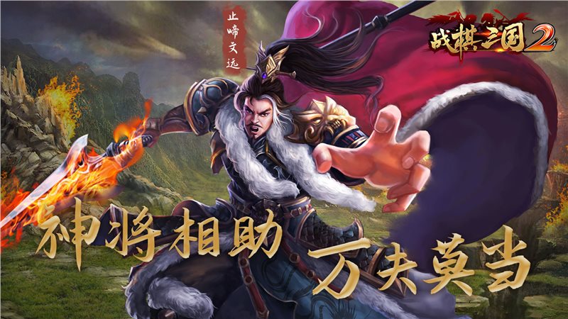 战棋三国2下载_战棋三国2安卓版下载