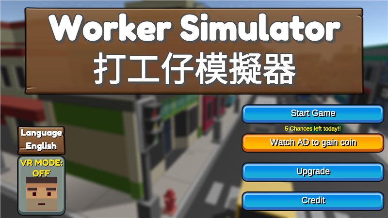 打工仔模拟器