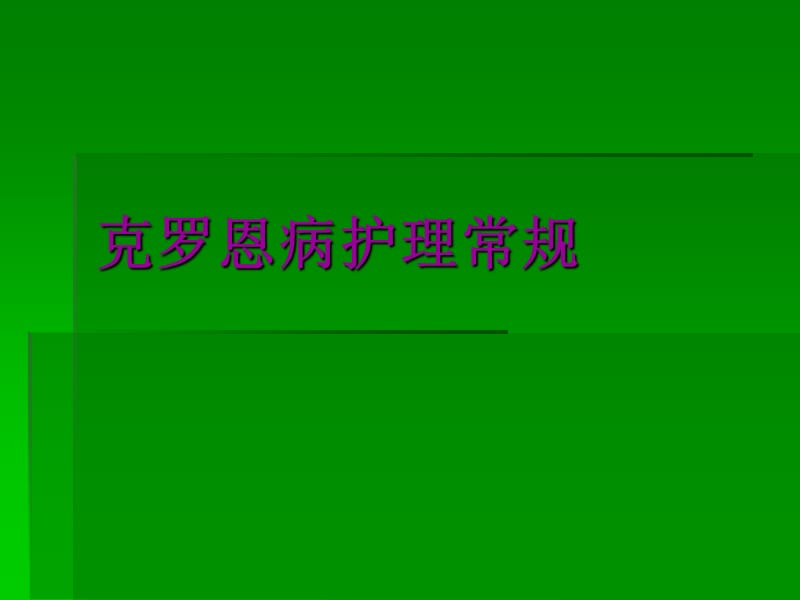 治疗克罗恩最好的医院_罗恩克病_治疗罗恩克医院好的医生