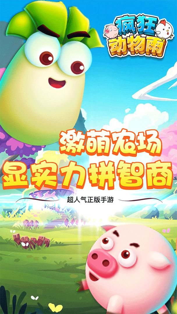 疯狂动物雨游戏下载-疯狂动物雨最新版下载