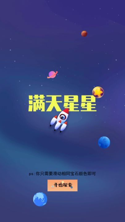 满天星星
