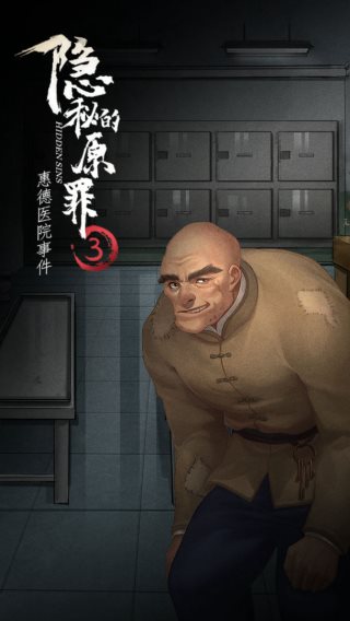 隐秘的原罪3下载安装手机版