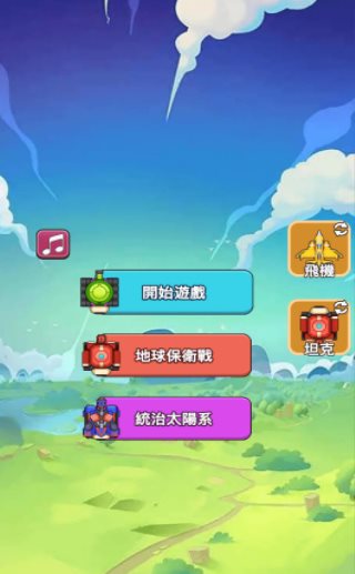合成飞机坦克大战