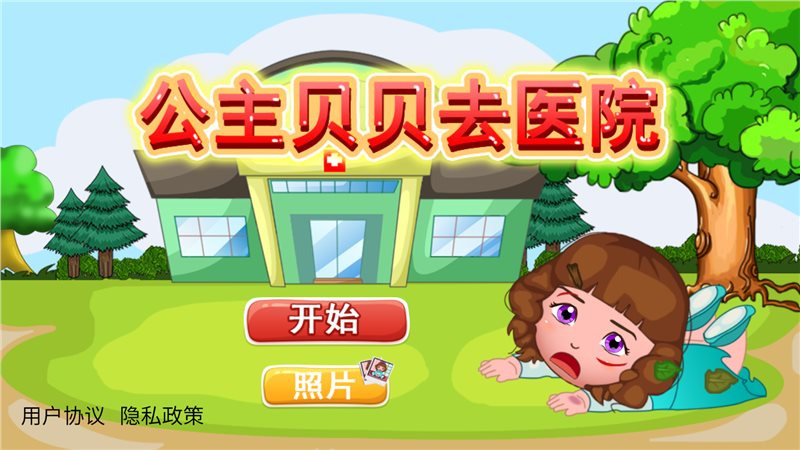 公主贝贝去医院