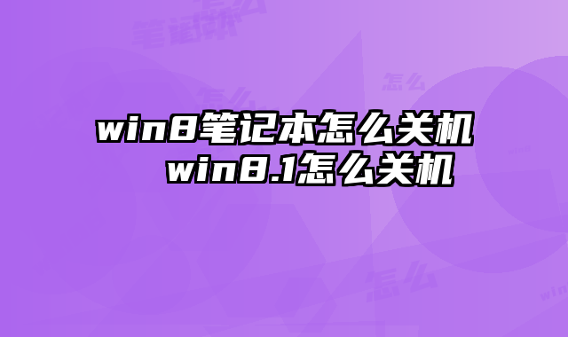 win8关机设置在哪_关机设置win10转圈关闭_关机设置密码怎么弄