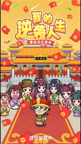 我的逆袭人生下载_我的逆袭人生红包版下载安装