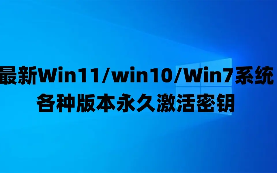 正版win7旗舰版激活_win7旗舰版激活程序_windows7旗舰版未激活