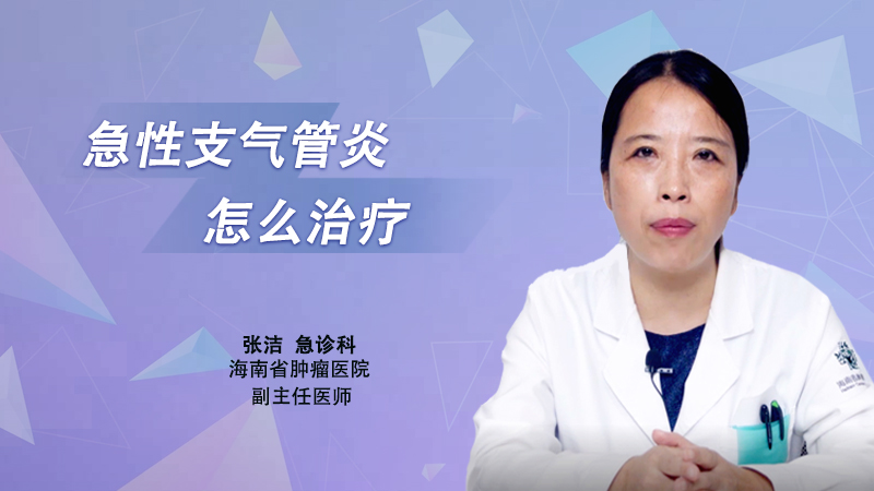 气管炎疗程_支气管炎症治疗需要多久_支气管炎治疗时间
