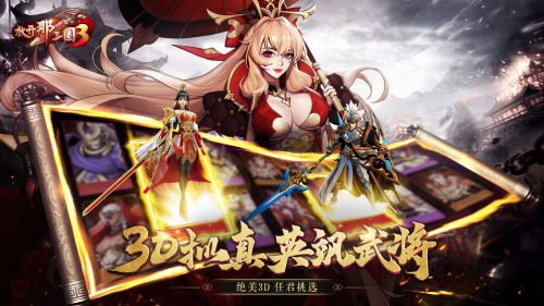 放开那三国3手游官网版