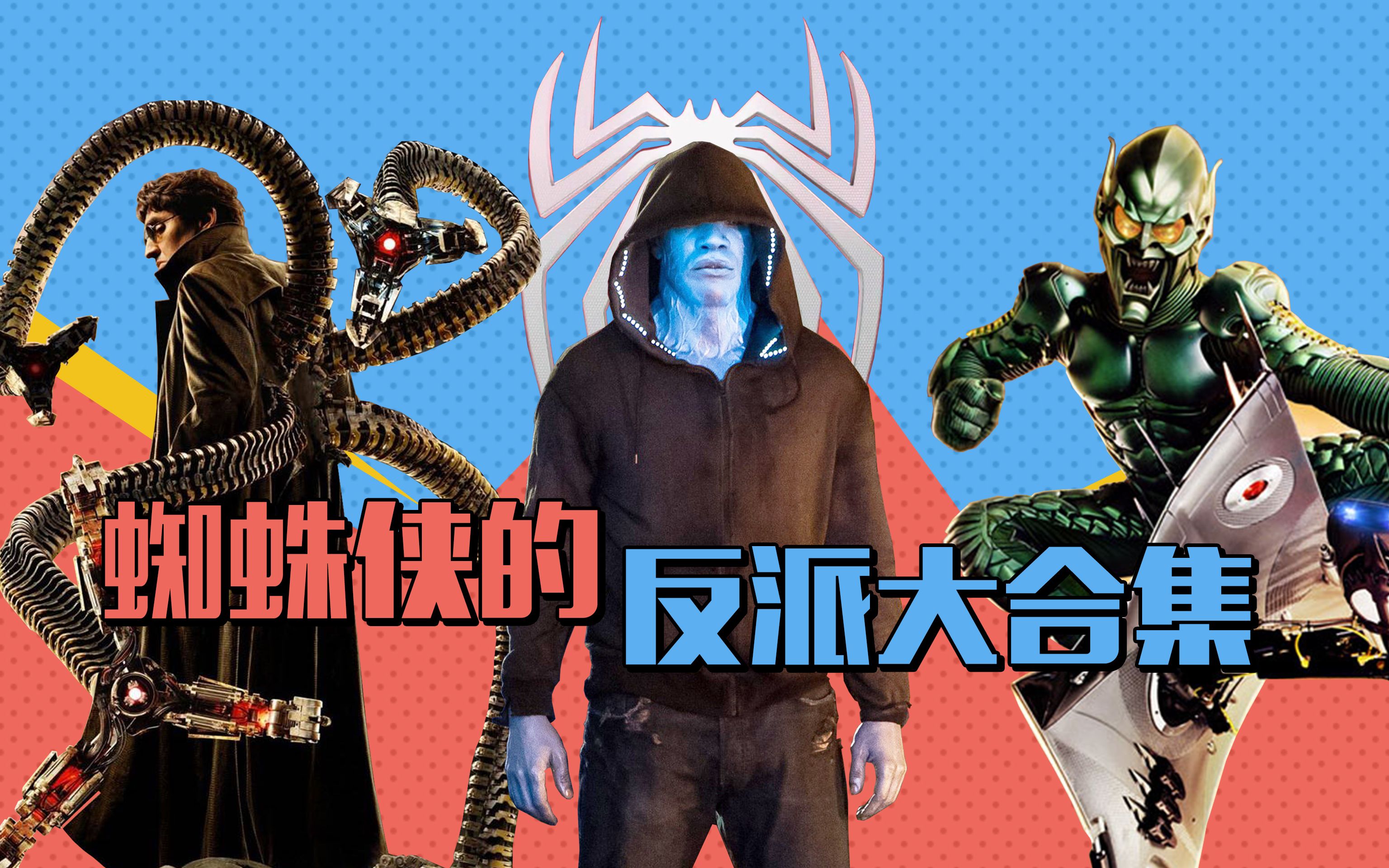 超凡蜘蛛侠反击怎么用_超凡蜘蛛侠二反派_超凡蜘蛛侠2 反派