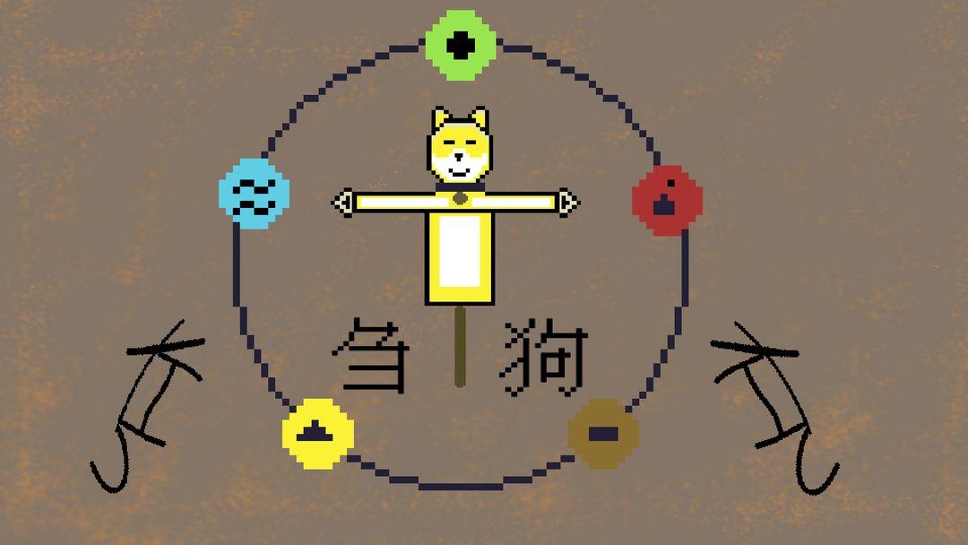 刍狗