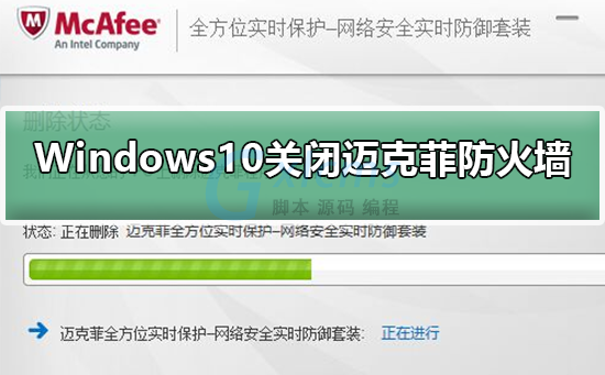 迈克菲防火墙设置_win10迈克菲防火墙_防火墙这些设置有迈克菲个人