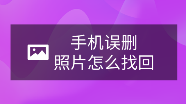 手机已删视频恢复_误删手机视频恢复_如何恢复手机被删视频