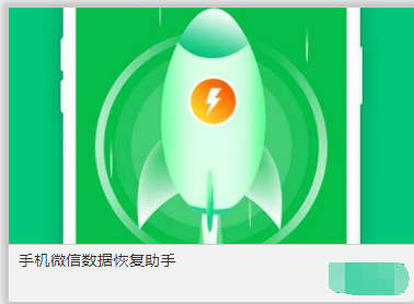 微信恢复图片和找回图片_微信恢复图片原图_微信图片恢复