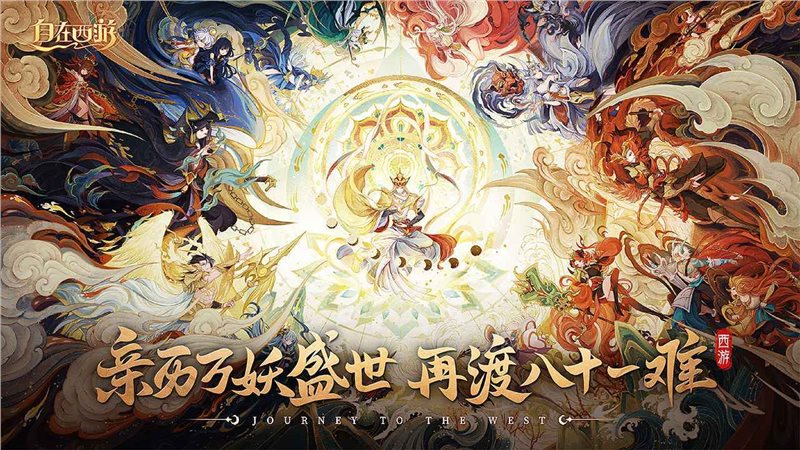 自在西游手游