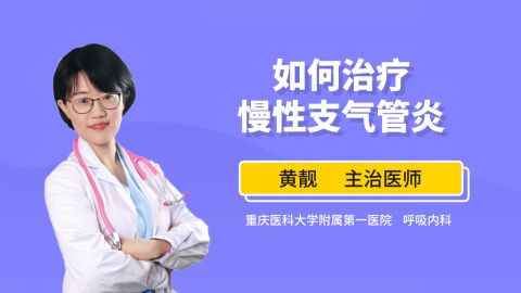 支气管炎治疗时间_支气管炎症治疗需要多久_气管炎疗程