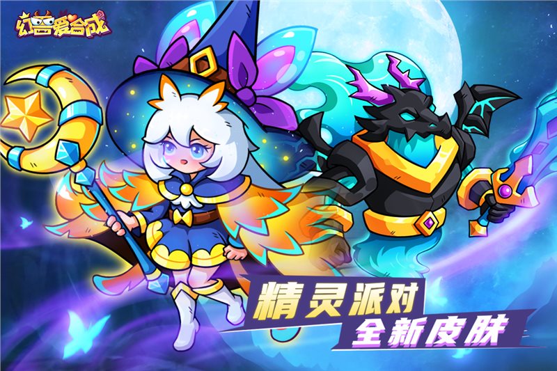 幻兽爱合成官网版安卓版2023最新版