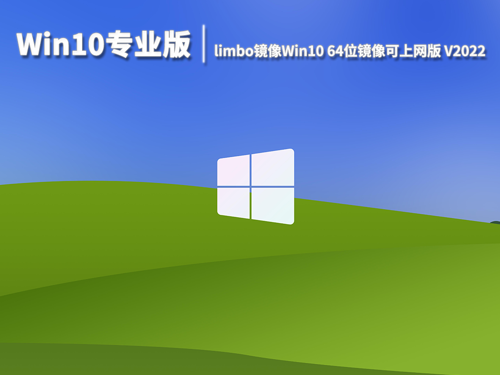 win10镜像直装_win10直通车镜像_镜像windows10