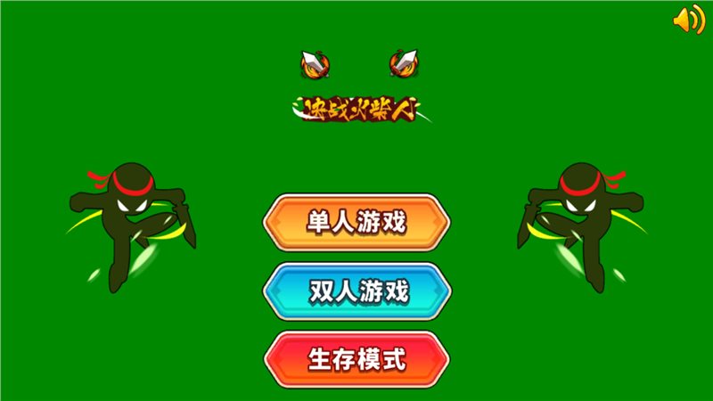 巅峰决斗火柴人