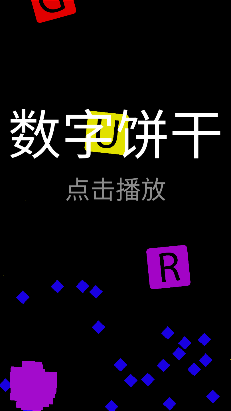 数字饼干