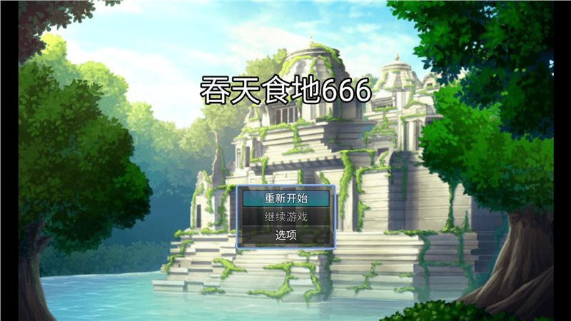 吞天食地666