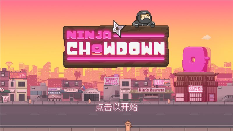 狼吞虎咽的忍者