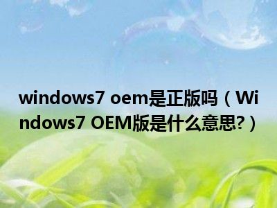 什么叫oem分区_分区oem是什么意思_oem分区是什么意思