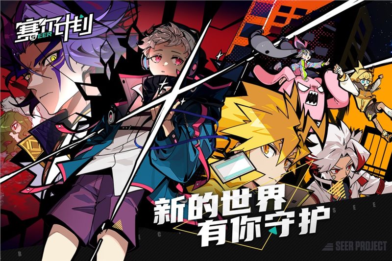 赛尔计划官网版
