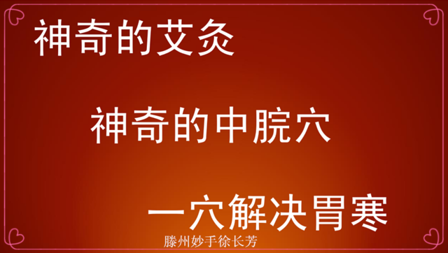 患者胃病经验交流艾灸治疗方案_胃病艾灸患者经验交流_患者胃病经验交流艾灸视频