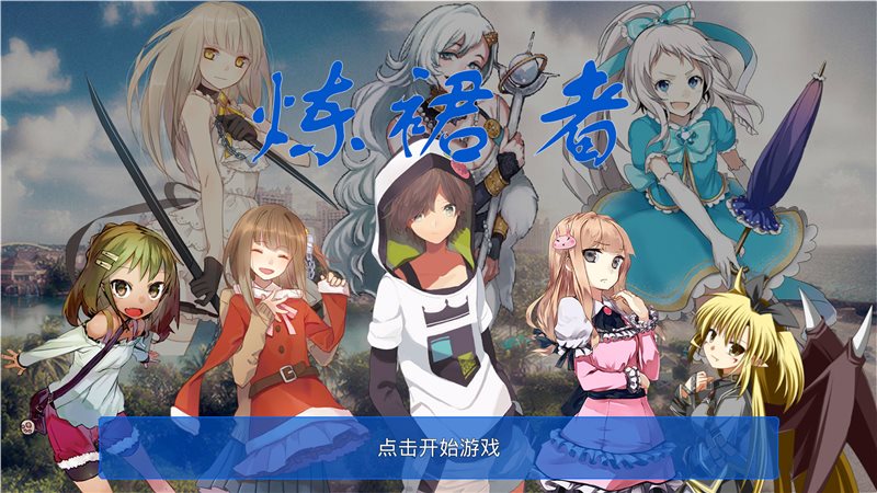 炼裙者