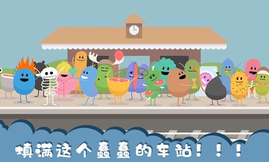 蠢蠢的死法中文版下载-蠢蠢的死法手机游戏下载