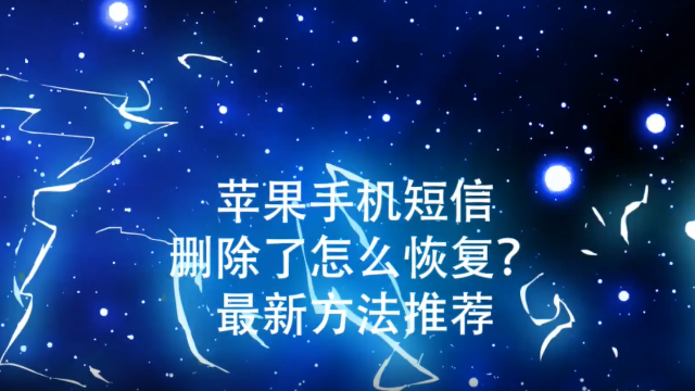 苹果全选短信删除_苹果删除的短信_短信删除苹果手机怎么找回