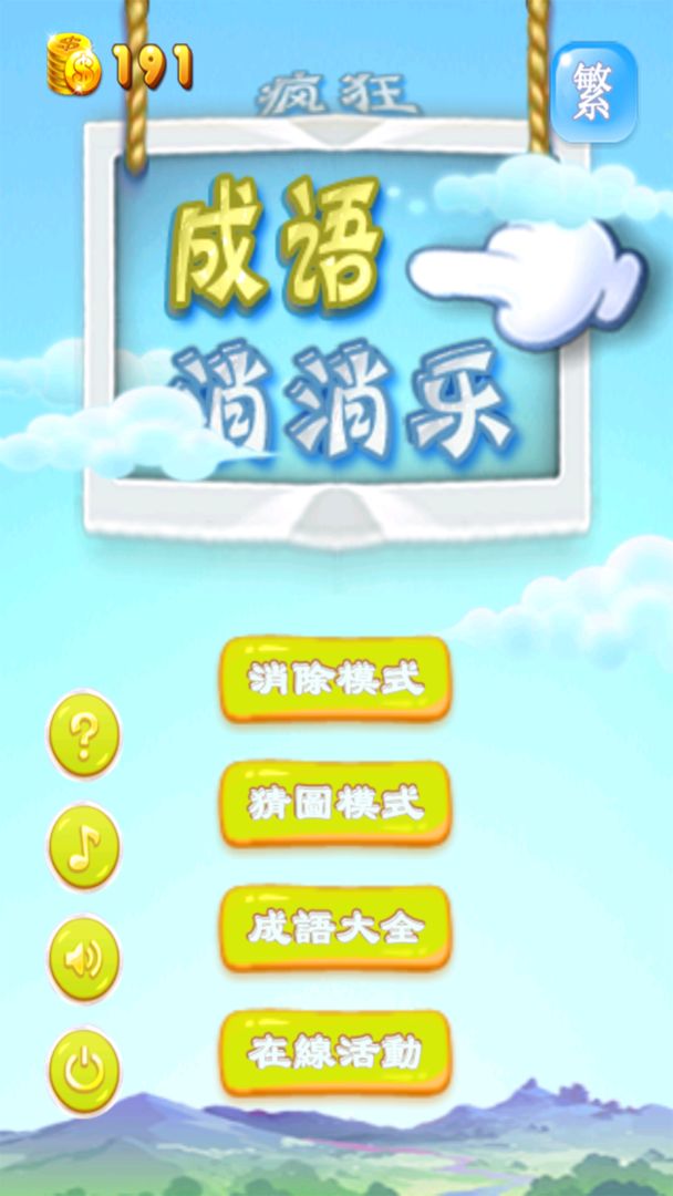 疯狂成语消消乐