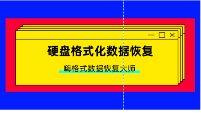 格式化之后恢复数据_格式化以后如何恢复_格式化以后恢复出厂设置